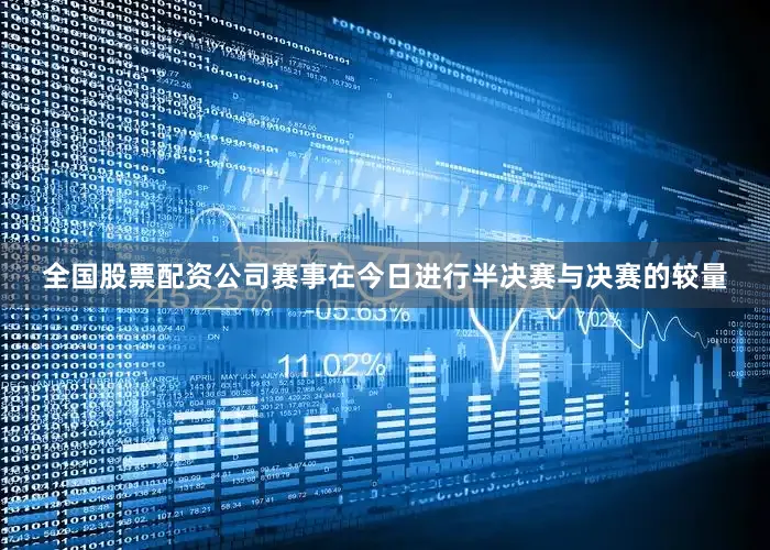 全国股票配资公司　　赛事在今日进行半决赛与决赛的较量