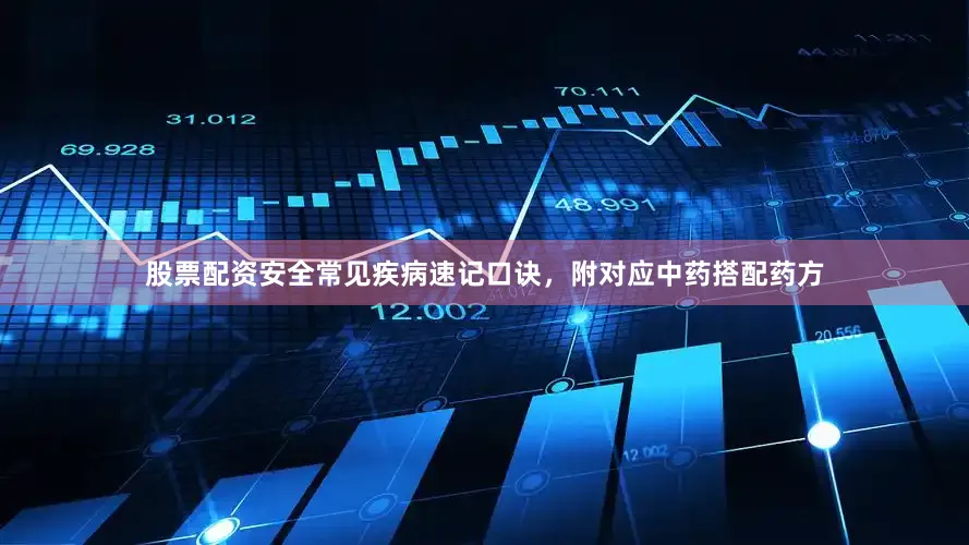 股票配资安全常见疾病速记口诀，附对应中药搭配药方