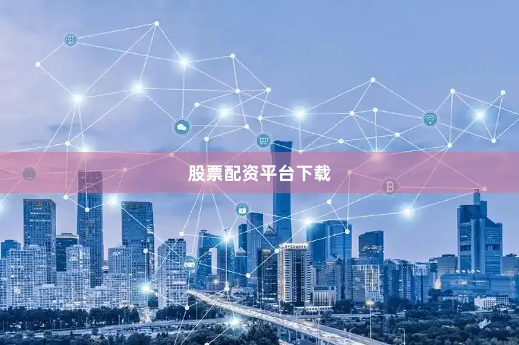 股票配资平台下载