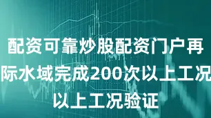 配资可靠炒股配资门户再于实际水域完成200次以上工况验证