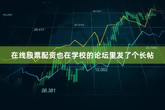 在线股票配资也在学校的论坛里发了个长帖