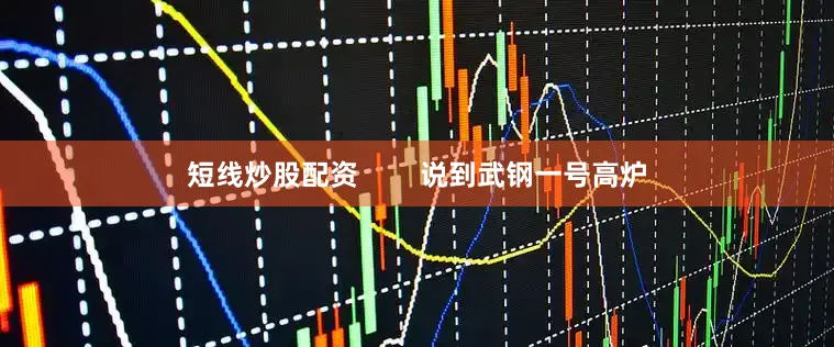短线炒股配资        说到武钢一号高炉